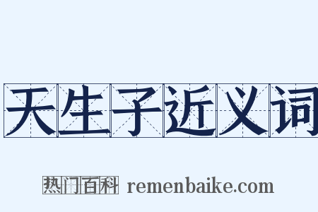 天生子近义词是什么意思的图片